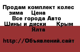 Продам комплект колес(зима) › Цена ­ 25 000 - Все города Авто » Шины и диски   . Крым,Ялта